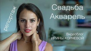 Репортаж со свадьбы Свадьба акварель Wedding blog Ирины Корневой