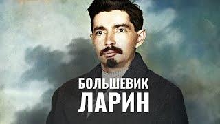 ЮРИЙ ЛАРИН | Еврей, большевик, тесть Бухарина