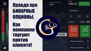 #ПРАВДА про БИНАРНЫЕ ОПЦИОНЫ  Почему компании с бинарными опционами торгуют против клиента?