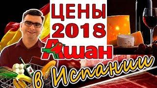 Цены  в Испании 2018