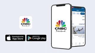 أخبار الاقتصاد وفيديوهات منوعة.. كل هذا وأكثر في تطبيق CNBC عربية!