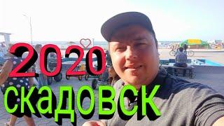 Скадовск 2020. Едем из Лазурного нашли Кайтсёрфинг. Прогулка по Скадовску