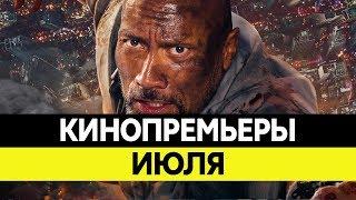 НОВИНКИ КИНО 2018, Июль. Самые ожидаемые фильмы 2018. Кинопремьеры!