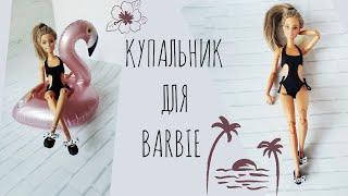 DIY How to make Swimsuit for Barbie | Купальник для Барби своими руками