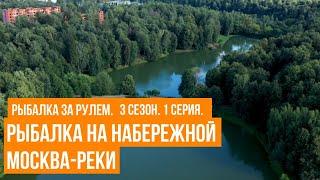 Рыбалка на набережной Москва-реки \ Рыбалка  за рулем \ 3 сезон