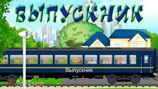 Выпускник Новинка Ютуб