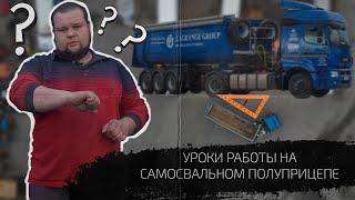 Как загнать самосвальный п/п задом под 90° || #1 Уроки Lagrange