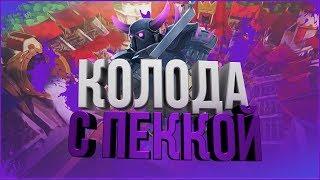 ПЕККА+ТАРАН! ИМБА КОЛОДА? - Clash Royale