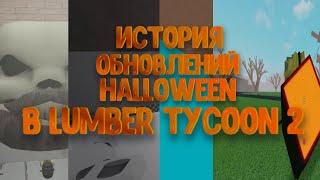 ИСТОРИЯ обновления хэллоуин в Ламбер Тайкон 2 | Roblox || Lumber Tycoon 2