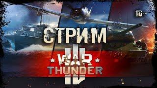 WAR THUNDER | СТРИМ | ВАР ТАНДЕР | ЗЛОБНЫЙ БАТЬКА | LIVE