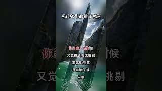 #人生感悟 ，到底是谁错了呢