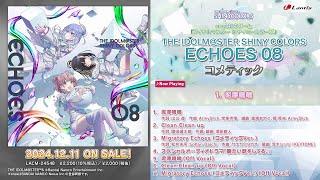 【試聴動画】THE IDOLM@STER SHINY COLORS ECHOES 08