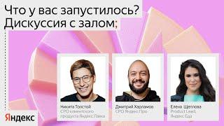 Что у вас запустилось? Экспериментальный формат / Дискуссия с залом