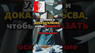 КАКИЕ ДОКАЗАТЕЛЬСТВА СОБРАТЬ чтобы НАКАЗАТЬ ЗА ОСКОРБЛЕНИЕ?