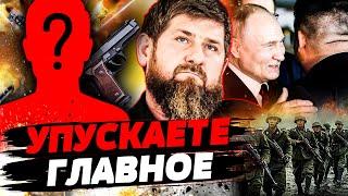 ️КАДЫРОВ БРОСИЛ ВЫЗОВ ПУТИНУ! ПУТИН УБЬЕТ ЕГО ЛИЧНО? ПРОПАЖА ВСЕХ НЕУГОДНЫХ ДЛЯ РАМЗАНА! | Гудков