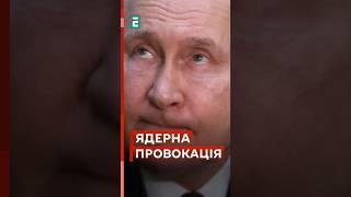 ТЕРМІНОВО Путін готує ядерну провокацію?! Звинувачує Україну! #новини #курськ #аес