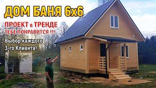 ПОПУЛЯРНЫЙ Дом из бруса 6х6 с баней. Проект дома бани под ключ от СК Доминика