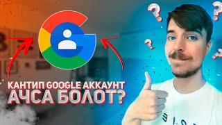 КАНТИП GOOGLE АККАУНТ АЧСА БОЛОТ?