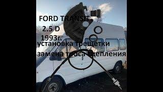 Замена троса сцепления и установка трещетки Ford Transit 1986-1998