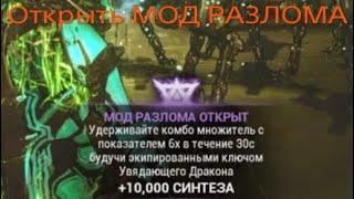 Открываем МОД РАЗЛОМА  Удерживать комбо 6× в течении 30с | warframe | варфрейм