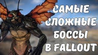 ТОП-5 САМЫХ СЛОЖНЫХ БОССОВ В FALLOUT