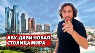 АБУ-ДАБИ - новая столица мира? | Город будущего или новый центр роскоши