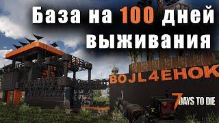 База в которой я прожил 100 дней. Гайд. 7 Days to Die - Alpha 21