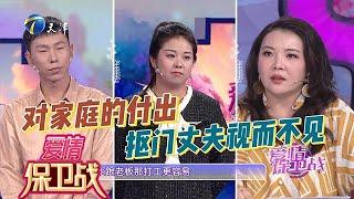 愛情保衛戰 20250311：結婚五年，妻子吐槽：對家庭的付出，摳門丈夫視而不見，丈夫反唇相譏：賺多少錢都不夠她花，費力不討好