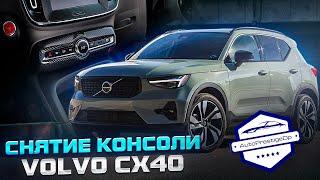 Как снять центральную консоль на Volvo XC-40? Советы МАСТЕРА!