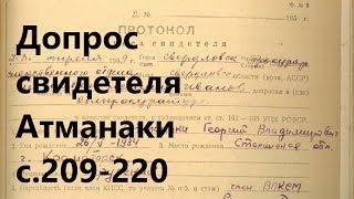 39. Допрос свидетеля Атманаки. УД с.209-220