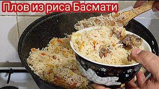 Домашний Плов из риса Басмати от профессионального повара.