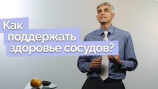 Здоровые сосуды - особенности питания | Полезная минутка