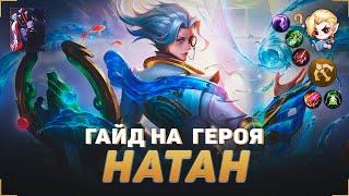 ГАЙД НА НАТАНА В MOBILE LEGENDS | В МИФИК НА НАТАНЕ