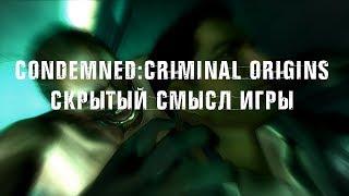 Condemned: Criminal Origins - скрытый смысл известного survival horror