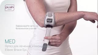 Ортез для лечения эпикондилита Push med Elbow Brace Epi