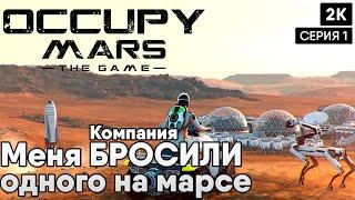 Occupy Mars: The Game [2023] ep 1 Меня БРОСИЛИ одного на Марсе [ 2к 60ᶠᵖˢ] [rus]