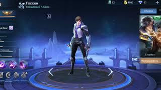 Легендарный скин на Госсена! #Skin, #ML, #Mobla, #Mobilelegends