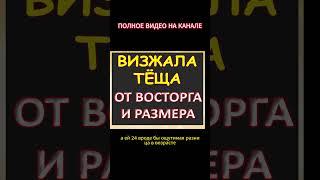 Визжала тёща от восторга...Интересные истории из жизни. Аудиорассказ