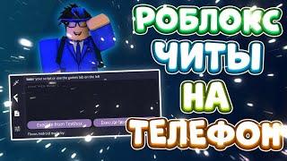 ЧИТЫ РОБЛОКС НА ТЕЛЕФОН МОД МЕНЮ / ЧИТЫ ROBLOX