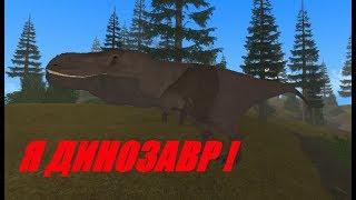 Я ДИНОЗАВР ! Roblox