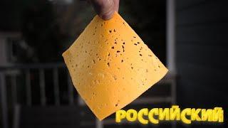 Рейтинг: Российский сыр