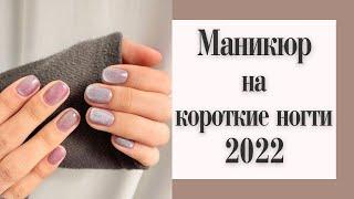 Красивый маникюр на короткие ногти 2022. Новые идеи маникюра на 2022 год. Short nails.