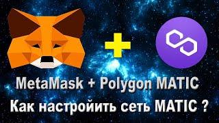 Как подключить сеть Polygon Matic к MetaMask ?  Подключение сети Матика к метамаску