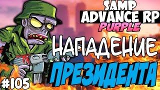 НАПАДЕНИЕ НА ПРЕЗИДЕНТА! (ЭПИК!) - ADVANCE RP (Purple) #105