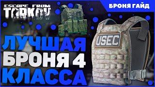 Escape From Tarkov броня гайд 2022 | Тарков полный обзор брони 4 класса 12.12 | EFT