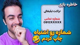 وقتی نیچکو خراب کاری میکنه و شماره شرکت رو اشتباه چاپ میکنه