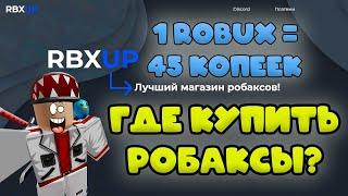 ПРОВЕРКА САЙТА С ДЕШЁВЫМИ РОБАКСАМИ! ГДЕ КУПИТЬ РОБАКСЫ! ROBUX дешёвые!