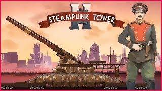 Steampunk Tower 2  Прохождение #2  СУПЕРПУШКА ВИКТОРА.