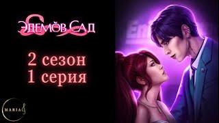 "Эдемов Сад" 2 сезон 1 серия Клуб Романтики, Romance Club