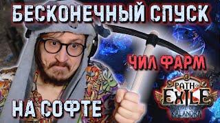 УСТРОИЛ САМ СЕБЕ БЕСКОНЕЧНЫЙ СПУСК! САМЫЙ ПРОСТОЙ И ВЫГОДНЫЙ ФАРМ | Path of Exile